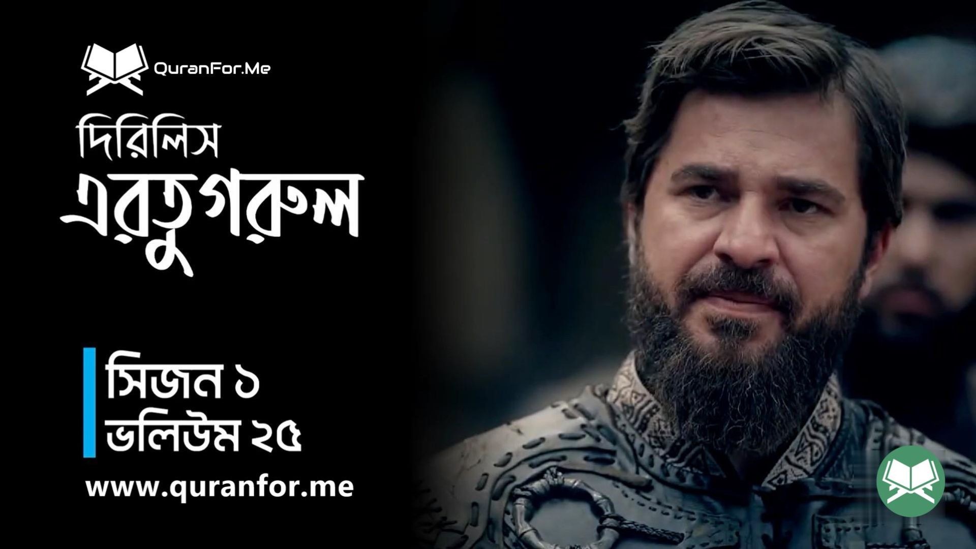 ⁣Dirilis Ertugrul | Season 1 | Episode 25 | দিরিলিস আরতুগ্রুল | Bangla Dubbing | Ertugrul Ghazi
