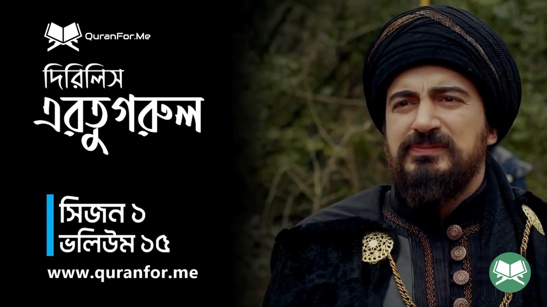 ⁣Dirilis Ertugrul | Season 1 | Episode 15 | দিরিলিস আরতুগ্রুল | Bangla Dubbing | Ertugrul Ghazi