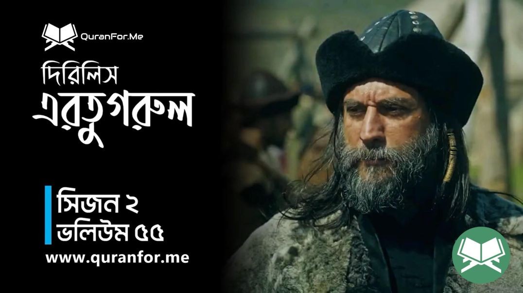 ⁣Dirilis Ertugrul | Season 2 | Episode 55  | দিরিলিস আরতুগ্রুল | Bangla Dubbing | Ertugrul Ghazi