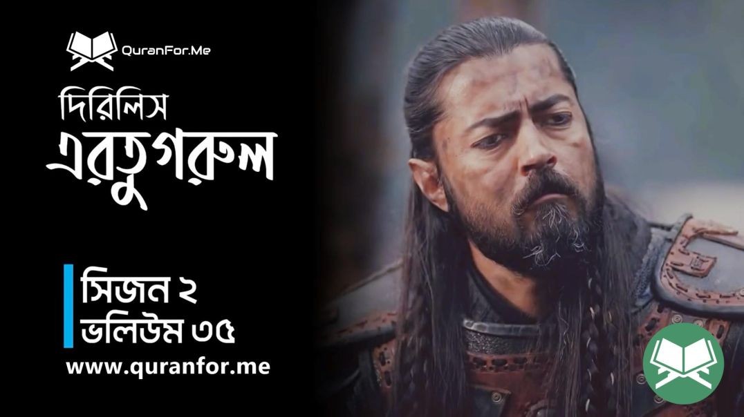 ⁣Dirilis Ertugrul | Season 2 | Episode 35 | দিরিলিস আরতুগ্রুল | Bangla Dubbing | Ertugrul Ghazi