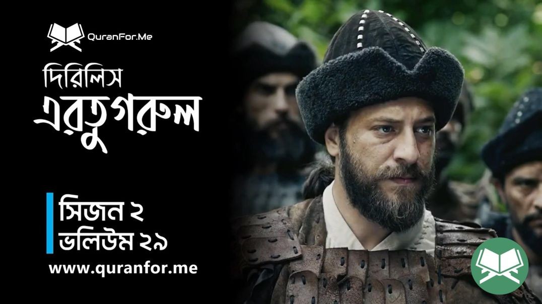 ⁣Dirilis Ertugrul | Season 2 | Episode 29 | দিরিলিস আরতুগ্রুল | Bangla Dubbing | Ertugrul Ghazi