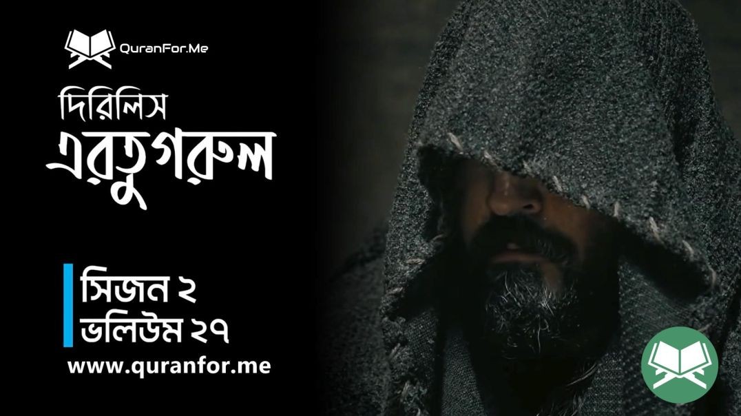 ⁣Dirilis Ertugrul | Season 2 | Episode 27 [Season 2 Start] | দিরিলিস আরতুগ্রুল | Bangla Dubbing