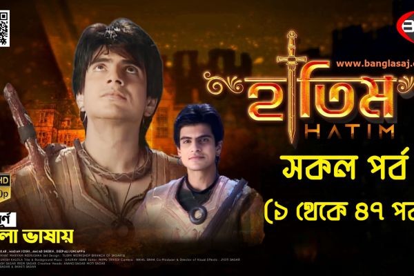 হাতিম (টিভি ধারাবাহিক) সকল পর্ব দেখুন সম্পূর্ণ বাংলা ভাষায় হাই রেজুলেশনে।..