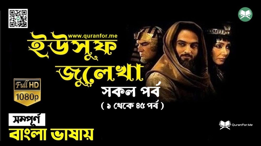 ⁣Yousuf Zulekha Bangla Dubbing Trailer | ইউসুফ জুলেখা বাংলা ডাবিং ট্রেইলার