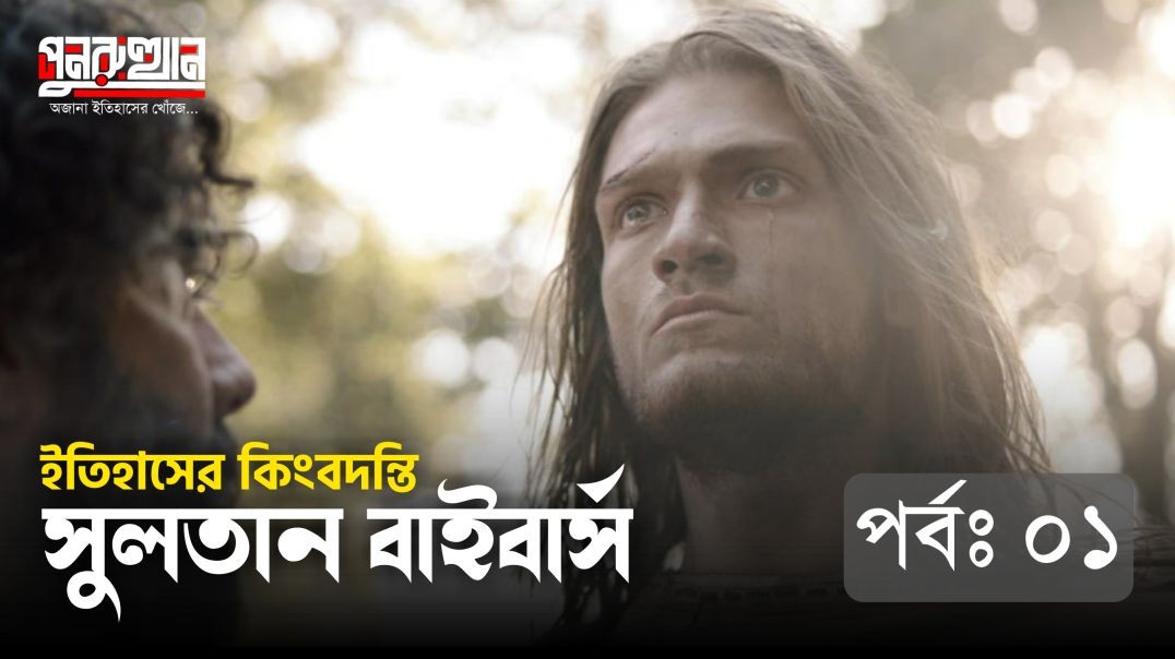 ⁣তারিহীন এফসেনলারী, সুলতান রুকনুদ্দিন বাইবার্স পর্ব:১