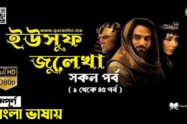 ইউসুফ-জুলেখা একটি অসাধারণ ইসলামী ইতিহাস ভিত্তিক সত্যকাহিনী ও পবিত্র কোরআনে বর্ণিত ইরানী টিভি সিরিয়াল।....