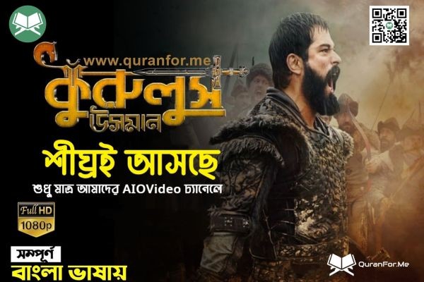 “কুরুলুস ওসমান” বিশ্ব কাঁপানো ঐতিহাসিক টিভিসিরিজ, বন্ধুত্ব, অকৃতজ্ঞতা, সাহসিকতা ও আত্মত্যাগের এক অসাধারণ ফিকশন টিভিসিরিজ।....