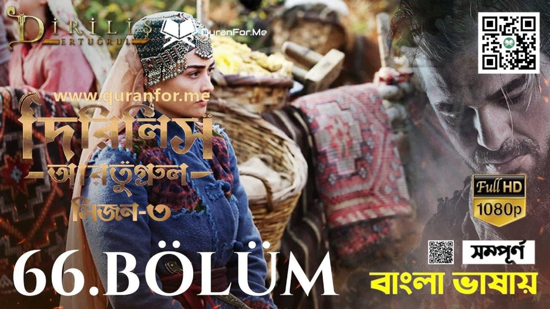 Dirilis Ertugrul | Season 3 | Bolum 66 | Bangla Dubbing | দিরিলিস আরতুগ্রুল | বাংলা ডাবিং