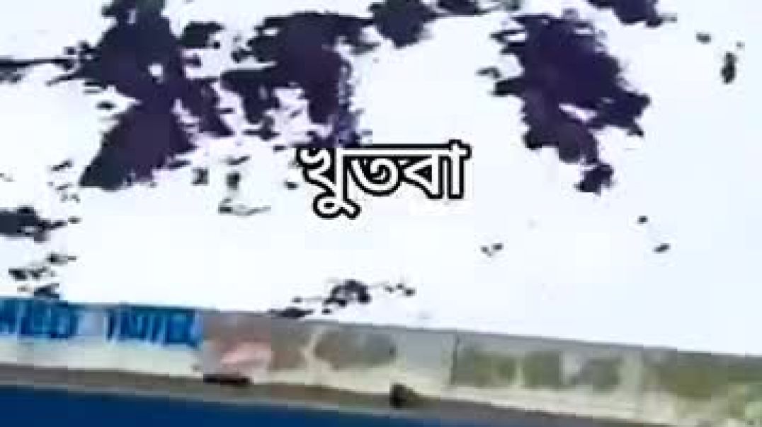 ⁣সুন্দর কন্ঠে খুতবা