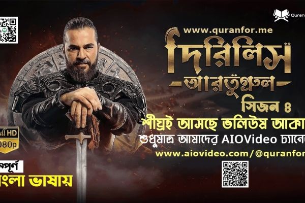 Dirilis Ertugrul Season 4 | দিরিলিস আরতুগ্রুল সিজন ৪: বাংলা ডাবিং ভলিউম আকারে শুরু হচ্ছে যেনে নিন সময়সূচি।......