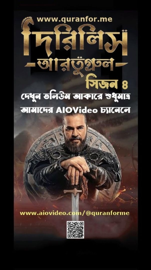 Dirilis Ertugrul Season 4 Bangla Dubbing Traler | দিরিলিস আরতুগ্রুল সিজন ৪ বাংলা ডাবিং ট্রেলার