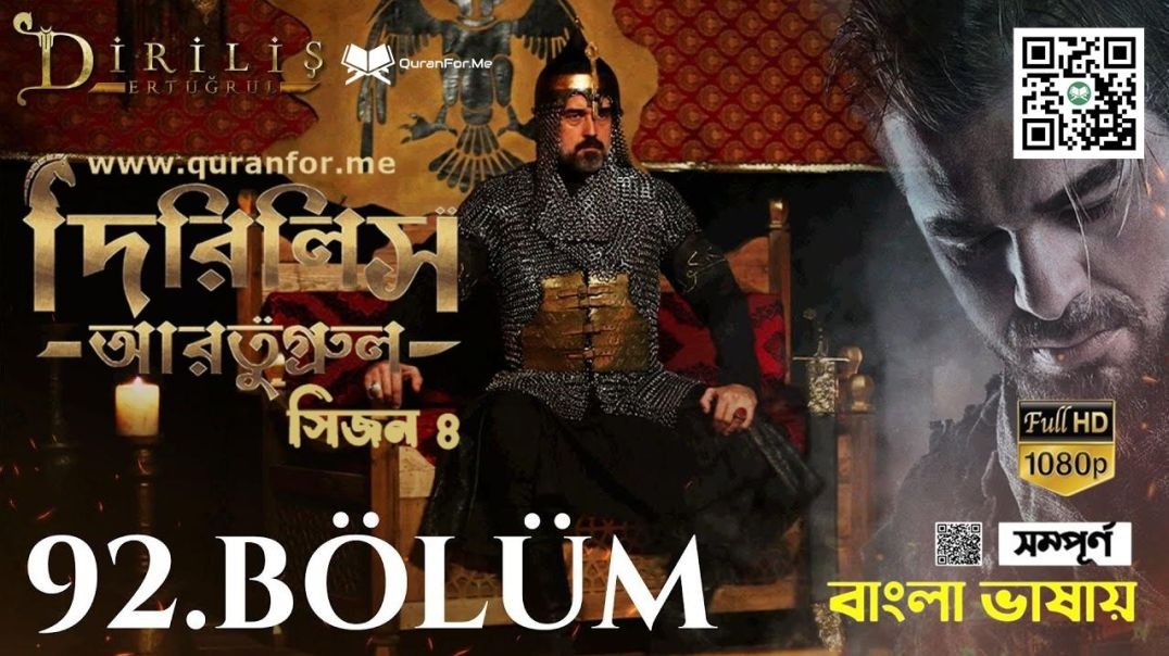Dirilis Ertugrul | Season 4 | Bolum 92 [Season 4 Starts]| Bangla Dubbing | দিরিলিস আরতুগ্রুল | বাংলা