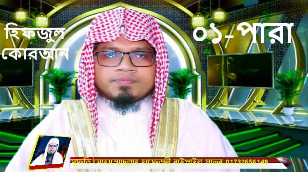 ⁣রমজান মাসের রেডিও সুরে হিফজুল কোরআন পদ্বতিতে পারা ০১ তিলাওয়াত  মুফতি হাফেজ্জী Islamic Tvbd