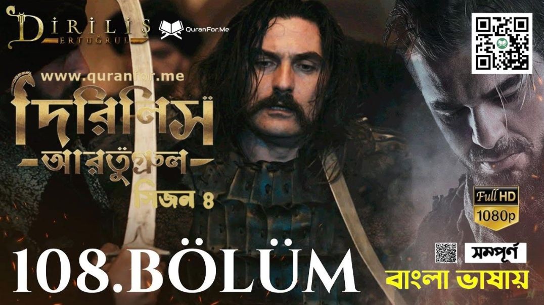 Dirilis Ertugrul | Season 4 | Bolum 108 | Bangla Dubbing | দিরিলিস আরতুগ্রুল | বাংলা ডাবিং