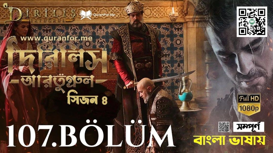 Dirilis Ertugrul | Season 4 | Bolum 107 | Bangla Dubbing | দিরিলিস আরতুগ্রুল | বাংলা ডাবিং