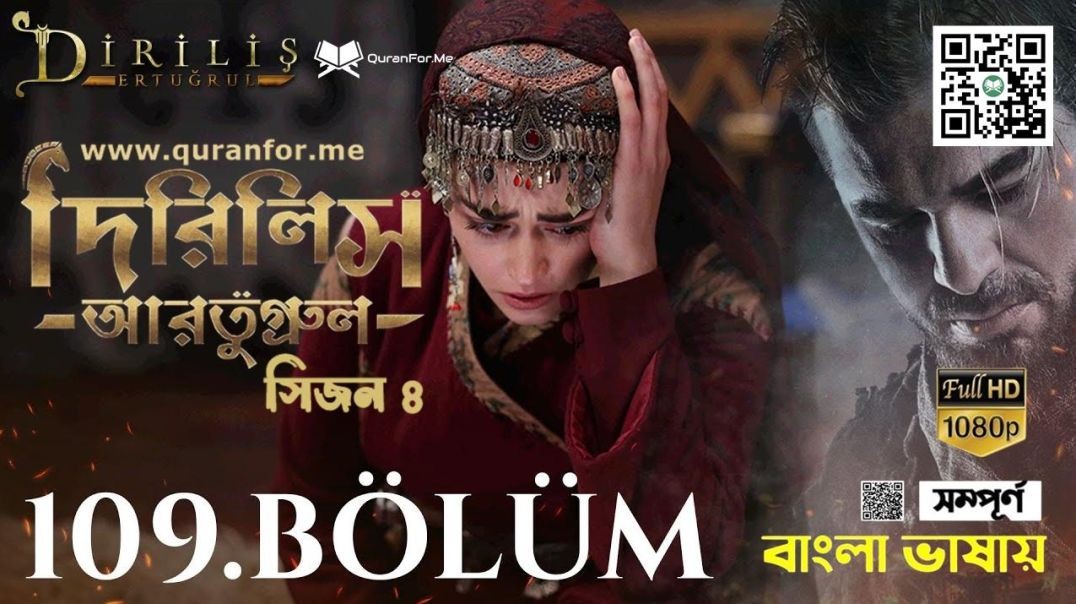Dirilis Ertugrul | Season 4 | Bolum 109 | Bangla Dubbing | দিরিলিস আরতুগ্রুল | বাংলা ডাবিং