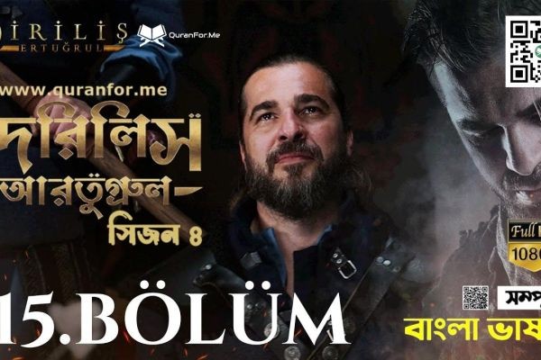 Dirilis Ertugrul | Season 4 | Bolum 115 | Bangla Dubbing | দিরিলিস আরতুগ্রুল | বাংলা ডাবিং আসছে আজ রাত ৯ টায় <br>লিংকঃ https://www.aiovideo.com/v/qZadei..