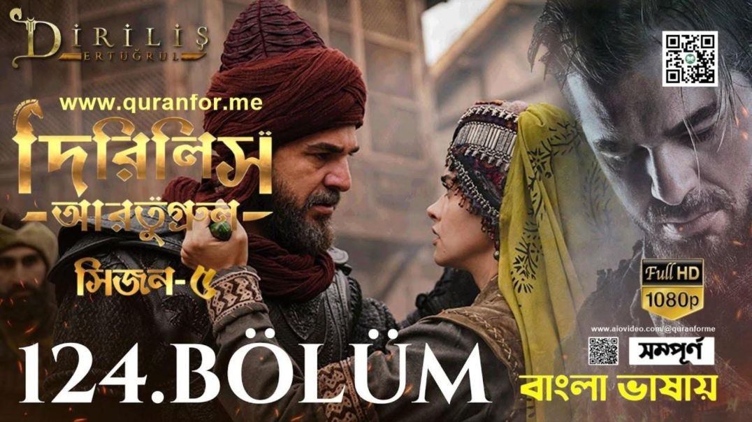 Dirilis Ertugrul | Season 5 | Bolum 124 | Bangla Dubbing | দিরিলিস আরতুগ্রুল | বাংলা ডাবিং
