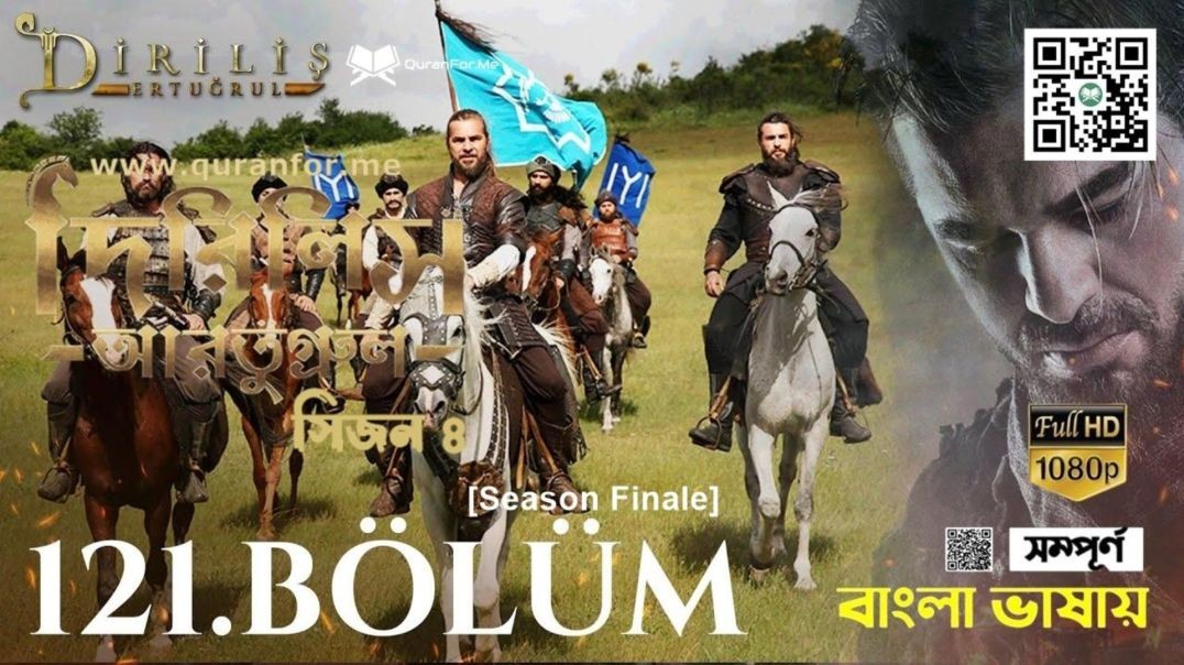Dirilis Ertugrul | Season 4 | Bolum 121 [Season Finale] | Bangla Dubbing | দিরিলিস আরতুগ্রুল | বাংলা