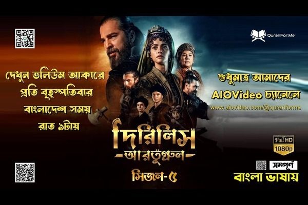 দিরিলিস আরতুগ্রুল সিজন ৫ বাংলা ডাবিং – দেখুন প্রতি বৃহস্পতিবার রাত ৯টায় আমাদের AIOVideo চ্যানেলে।..........