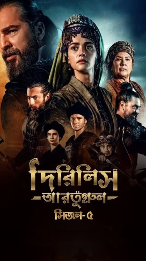 ⁣Dirilis Ertugrul Season 5 Bangla Dubbing Trailer | দিরিলিস আরতুগ্রুল সিজন ৫ বাংলা ডাবিং ট্রেলার