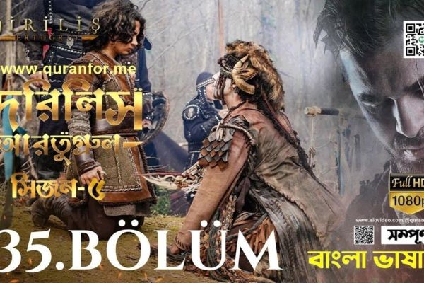 Dirilis Ertugrul Bangla Dubbing Season 5 Bolum 135 - দিরিলিস আরতুগ্রুল <br>বাংলা ডাবিং সিজন ৫ ভলিউম ১৩৫ <br> <br>চোখ রাখুন বাংলাদেশ সময় আজ রাত ১০ টায় শুধু মাত্র আমাদের AIOVideo চ্যানেলে -..