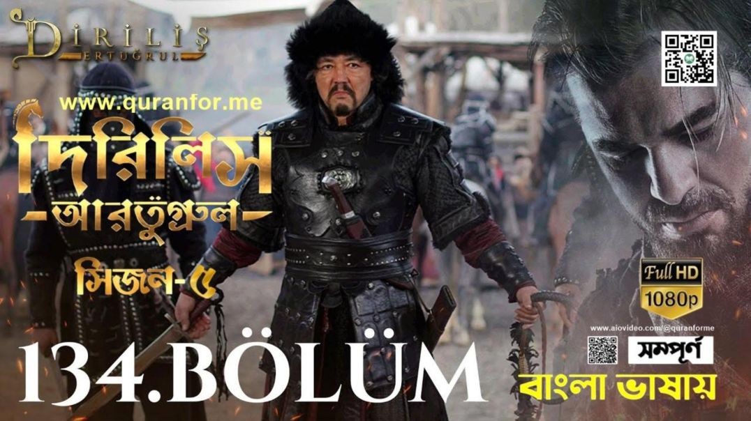 ⁣Dirilis Ertugrul | Season 5 | Bolum 134 | Bangla Dubbing | দিরিলিস আরতুগ্রুল | বাংলা ডাবিং