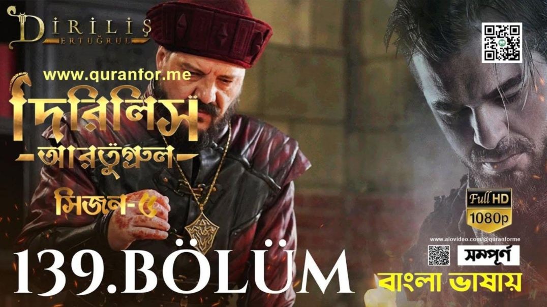 ⁣Dirilis Ertugrul | Season 5 | Bolum 139 | Bangla Dubbing | দিরিলিস আরতুগ্রুল | বাংলা ডাবিং