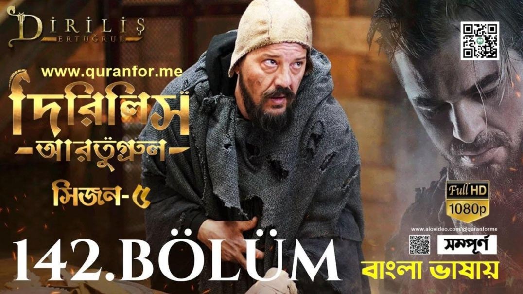 ⁣Dirilis Ertugrul | Season 5 | Bolum 142 | Bangla Dubbing | দিরিলিস আরতুগ্রুল | বাংলা ডাবিং