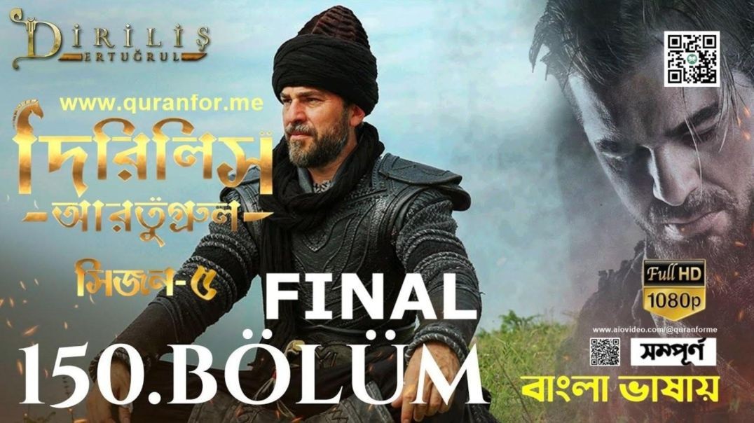 ⁣Dirilis Ertugrul | Season 5 | Bolum 150 [Final] | Bangla Dubbing | দিরিলিস আরতুগ্রুল | বাংলা ডাবিং